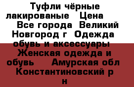 Туфли чёрные лакированые › Цена ­ 500 - Все города, Великий Новгород г. Одежда, обувь и аксессуары » Женская одежда и обувь   . Амурская обл.,Константиновский р-н